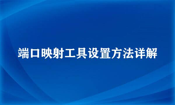 端口映射工具设置方法详解