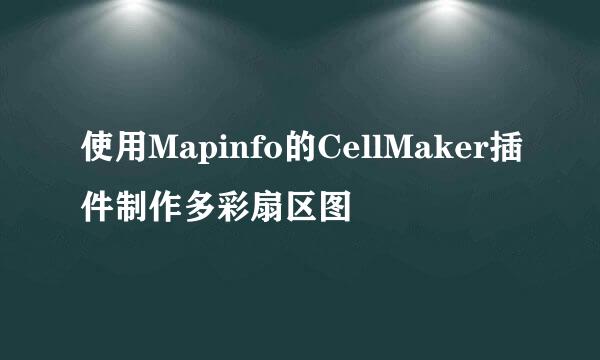 使用Mapinfo的CellMaker插件制作多彩扇区图