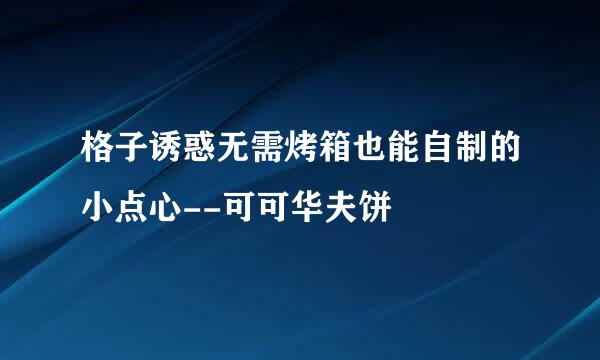 格子诱惑无需烤箱也能自制的小点心--可可华夫饼