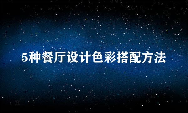 5种餐厅设计色彩搭配方法