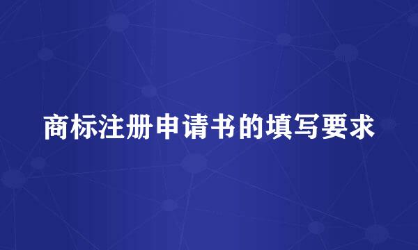 商标注册申请书的填写要求