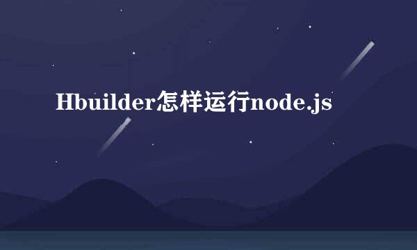 Hbuilder怎样运行node.js