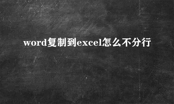 word复制到excel怎么不分行