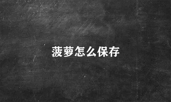 菠萝怎么保存