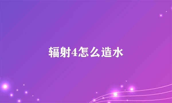 辐射4怎么造水