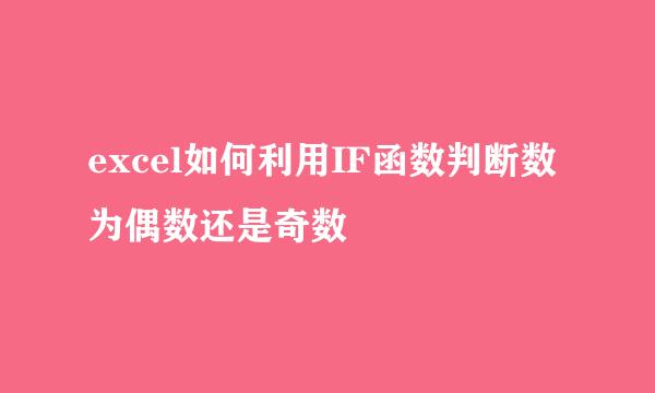 excel如何利用IF函数判断数为偶数还是奇数