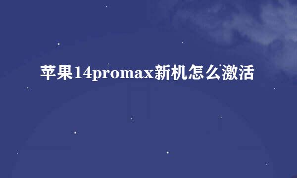 苹果14promax新机怎么激活