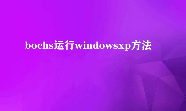 bochs运行windowsxp方法