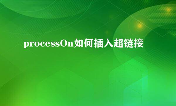 processOn如何插入超链接