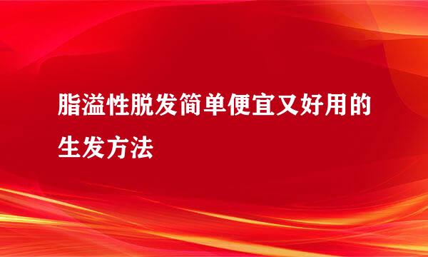 脂溢性脱发简单便宜又好用的生发方法