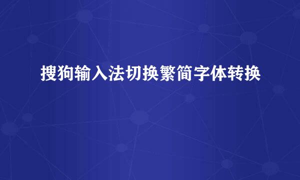 搜狗输入法切换繁简字体转换
