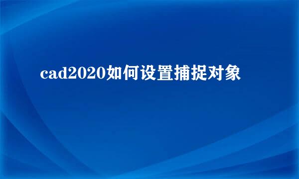 cad2020如何设置捕捉对象