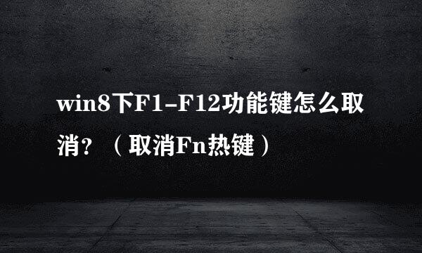 win8下F1-F12功能键怎么取消？（取消Fn热键）