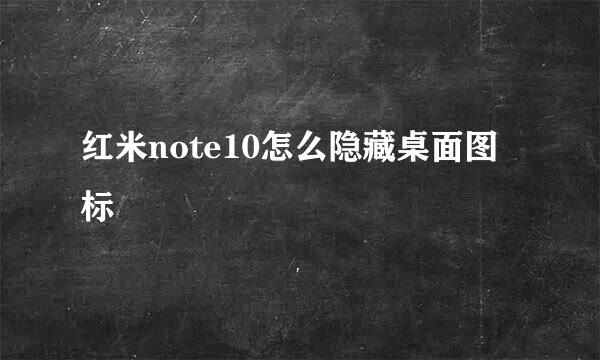 红米note10怎么隐藏桌面图标