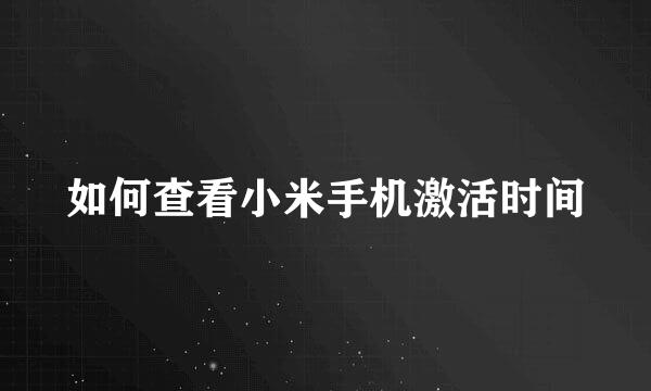 如何查看小米手机激活时间