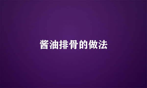 酱油排骨的做法