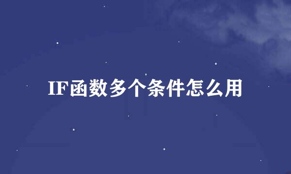 IF函数多个条件怎么用