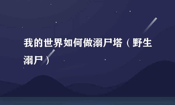 我的世界如何做溺尸塔（野生溺尸）