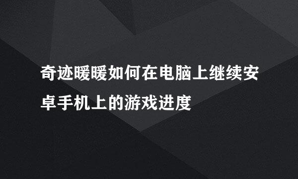 奇迹暖暖如何在电脑上继续安卓手机上的游戏进度