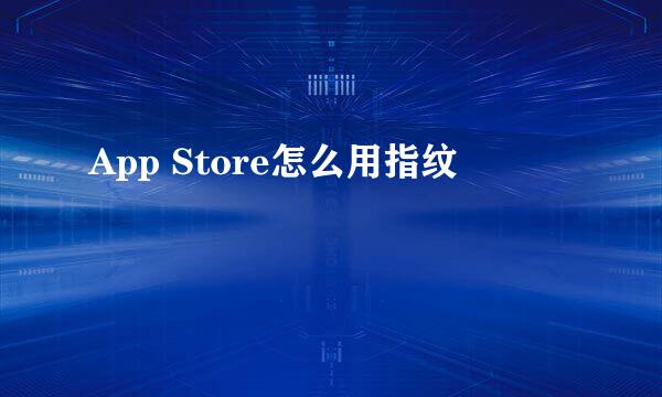 App Store怎么用指纹