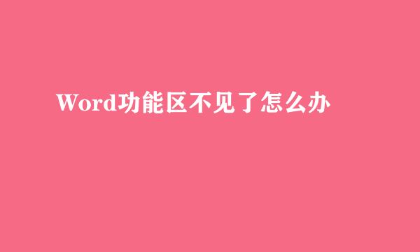 Word功能区不见了怎么办