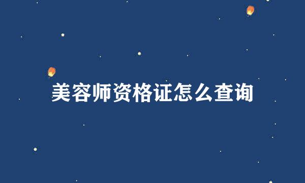 美容师资格证怎么查询