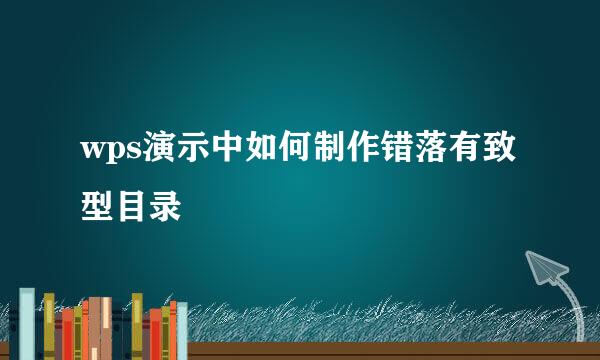 wps演示中如何制作错落有致型目录