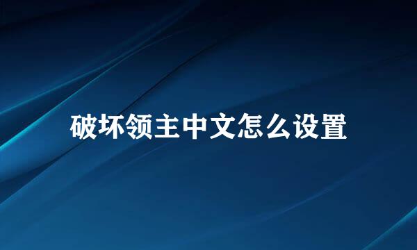 破坏领主中文怎么设置