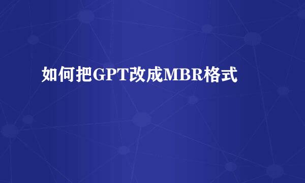 如何把GPT改成MBR格式