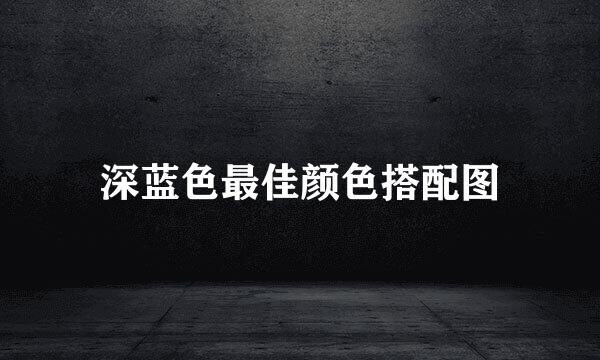 深蓝色最佳颜色搭配图