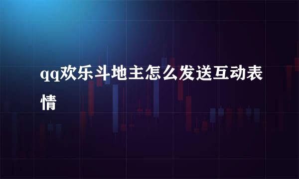 qq欢乐斗地主怎么发送互动表情