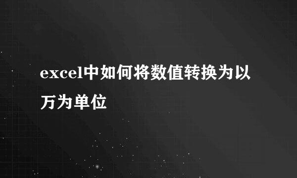 excel中如何将数值转换为以万为单位