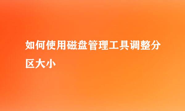 如何使用磁盘管理工具调整分区大小