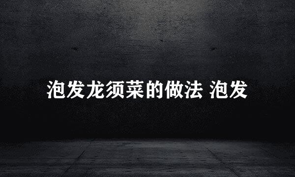 泡发龙须菜的做法 泡发