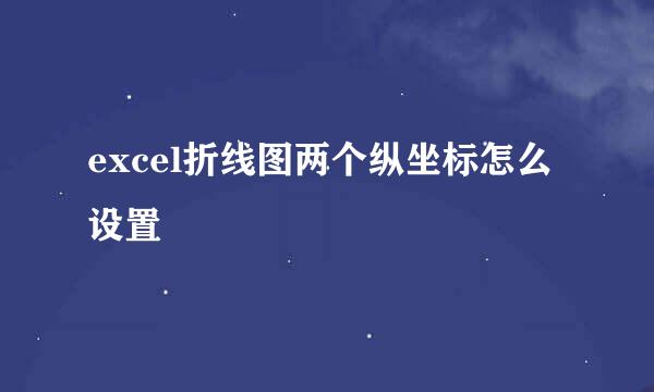 excel折线图两个纵坐标怎么设置