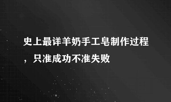 史上最详羊奶手工皂制作过程，只准成功不准失败