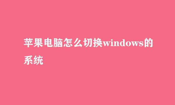 苹果电脑怎么切换windows的系统