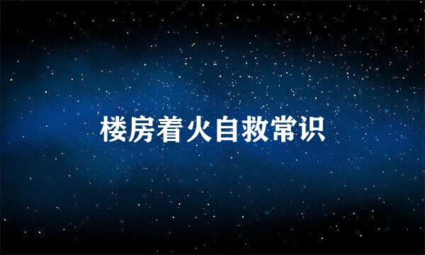 楼房着火自救常识