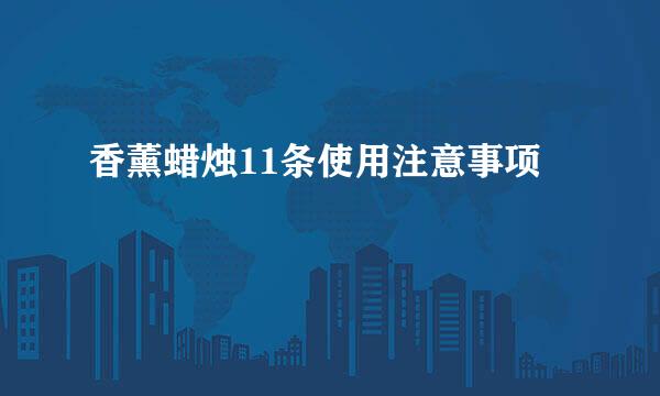 香薰蜡烛11条使用注意事项