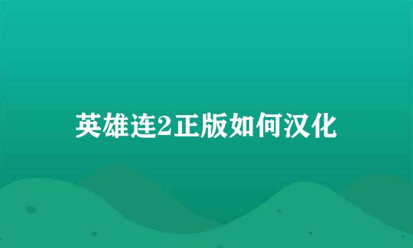 英雄连2正版如何汉化