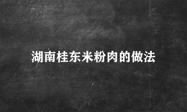 湖南桂东米粉肉的做法