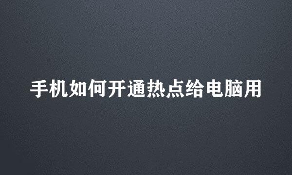 手机如何开通热点给电脑用