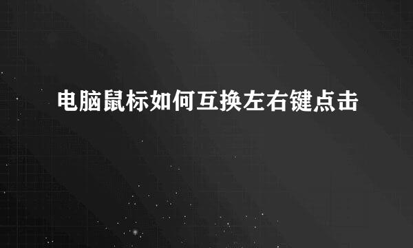 电脑鼠标如何互换左右键点击