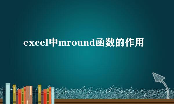 excel中mround函数的作用