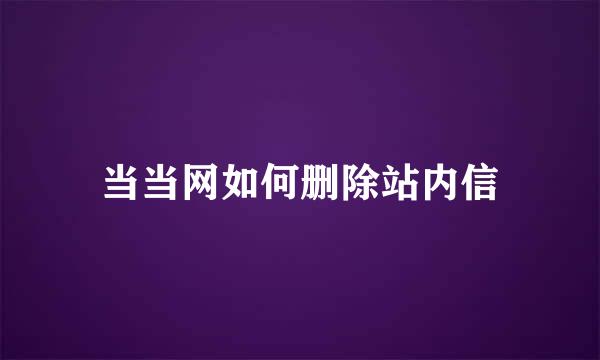 当当网如何删除站内信