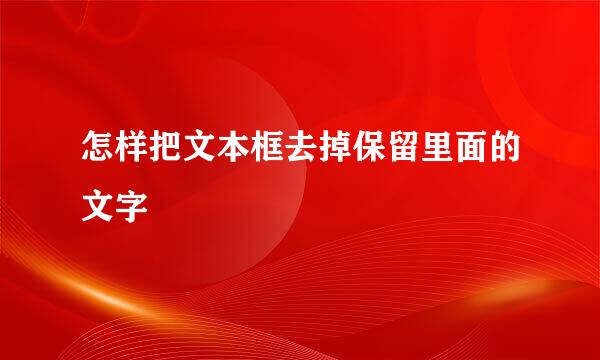 怎样把文本框去掉保留里面的文字