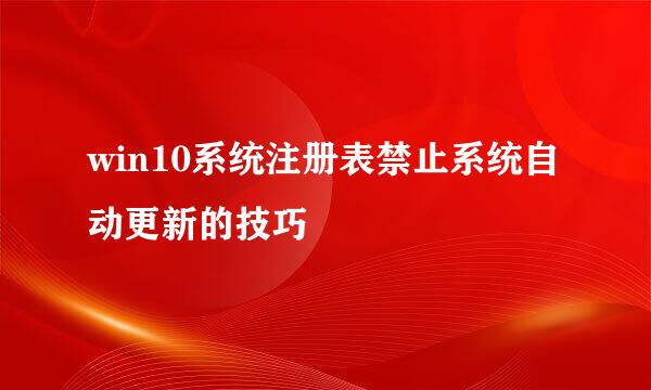 win10系统注册表禁止系统自动更新的技巧
