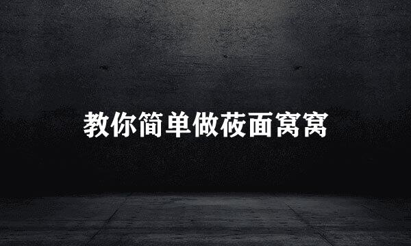 教你简单做莜面窝窝