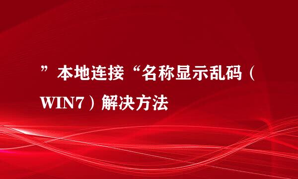 ”本地连接“名称显示乱码（WIN7）解决方法