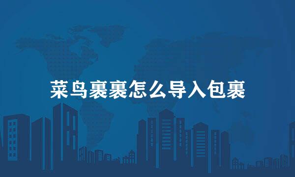 菜鸟裹裹怎么导入包裹
